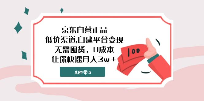 <span style='color:#001aff'>京东自营正品,低价渠道,自建平台变现，无需囤货，0成本，让你快速</span>
