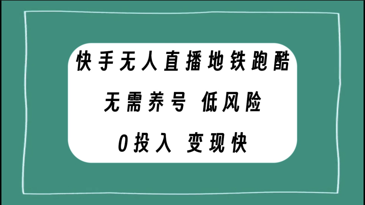 <span style='color:#078a00'>快手无人直播地铁跑酷，无需养号，低投入零风险变现快</span>