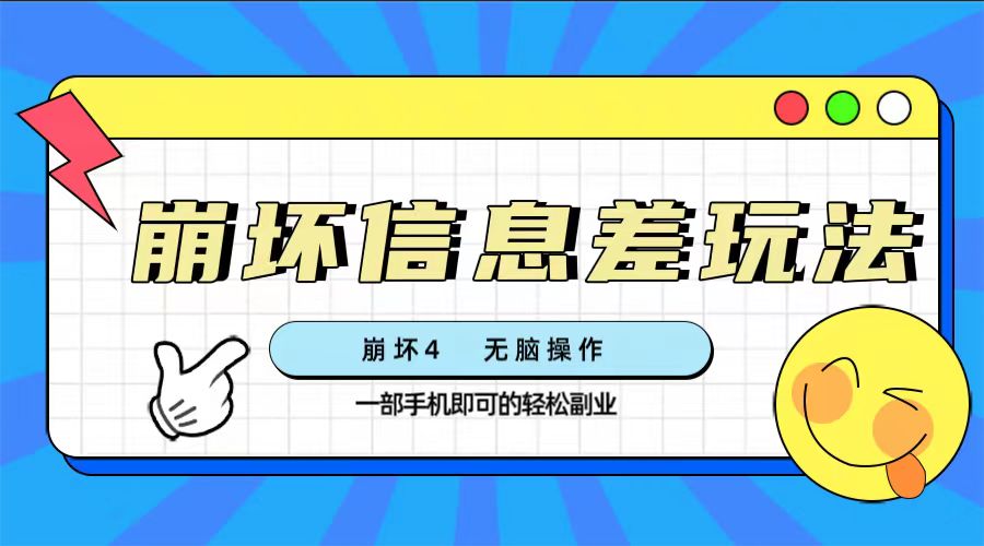 <span style='color:#078a00'>崩坏4游戏信息差玩法，无脑操作，一部手机收益无上限（附渠道</span>