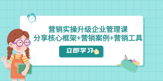 <span style='color:#ff0000'>营销实操升级·企业管理课：分享核心框架+营销案例+营销工具（课程+文档</span>
