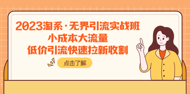 <span style='color:#001aff'>2023淘系·无界引流实战班：小成本大流量，低价引流快速拉新收割</span>