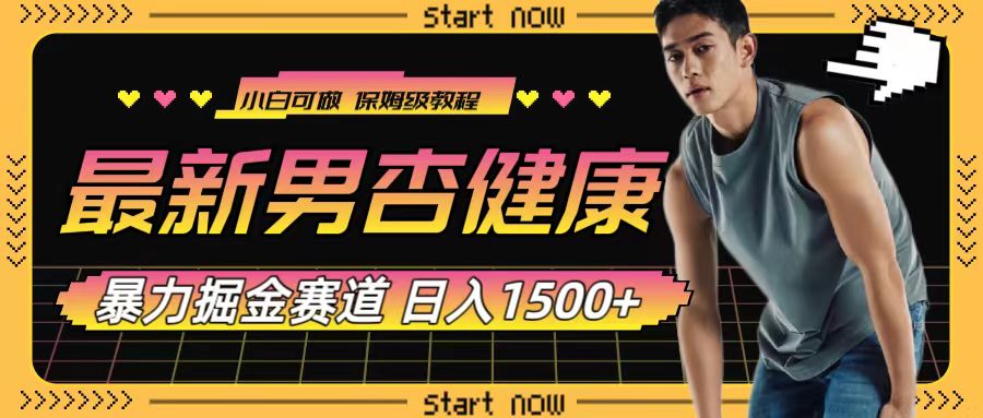<span style='color:#078a00'>最新男杏健康赛道暴力掘金，可</span>