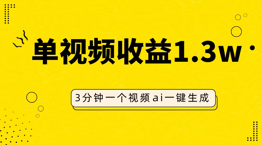 <span style='color:#a100e0'>AI人物仿妆视频，单视频收益1.3W，操作简单，一个视频三分钟</span>