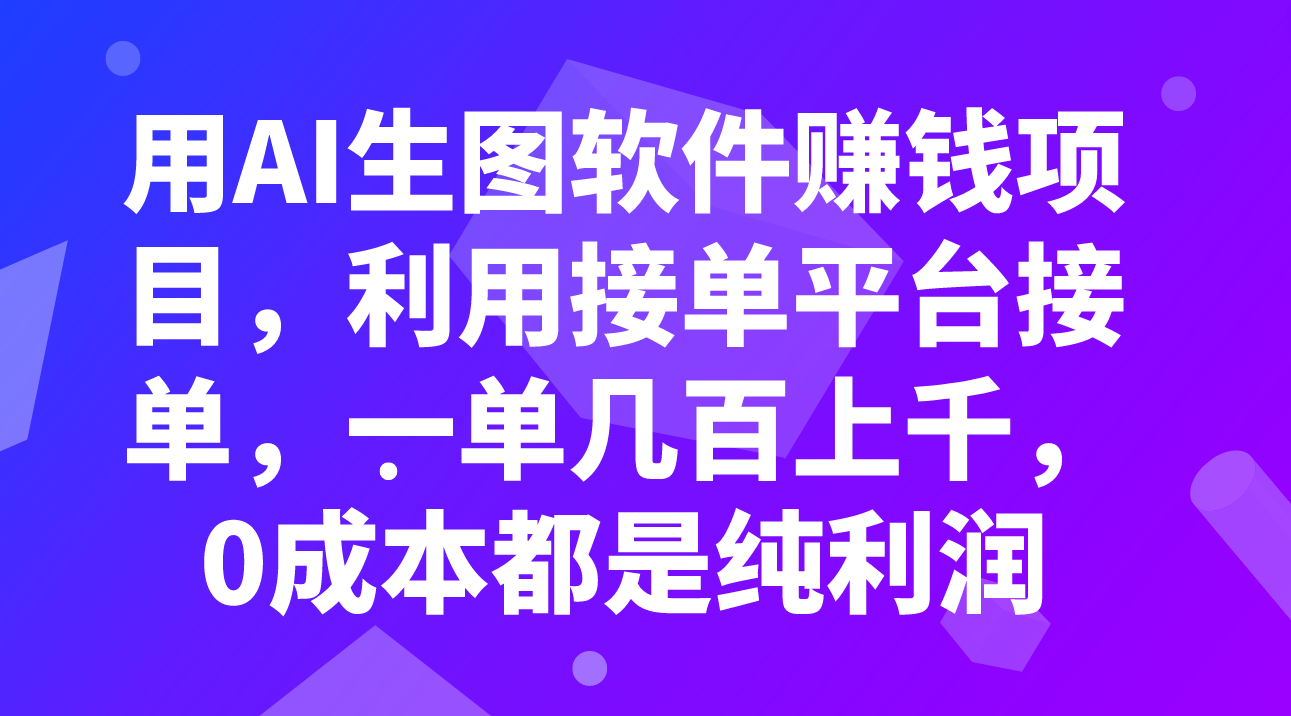 <span style='color:#078a00'>用AI生图软件赚钱项目，利用接单平台接单，一单几百上千，0成本都是纯利润</span>