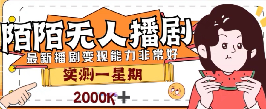 <span style='color:#bd7800'>外面收费1980的陌陌无人播剧项目,解放双手实现躺赚</span>