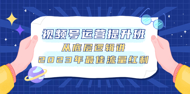 <span style='color:#a100e0'>视频号运营提升班，从底层逻辑讲，2023年最佳流量红利</span>