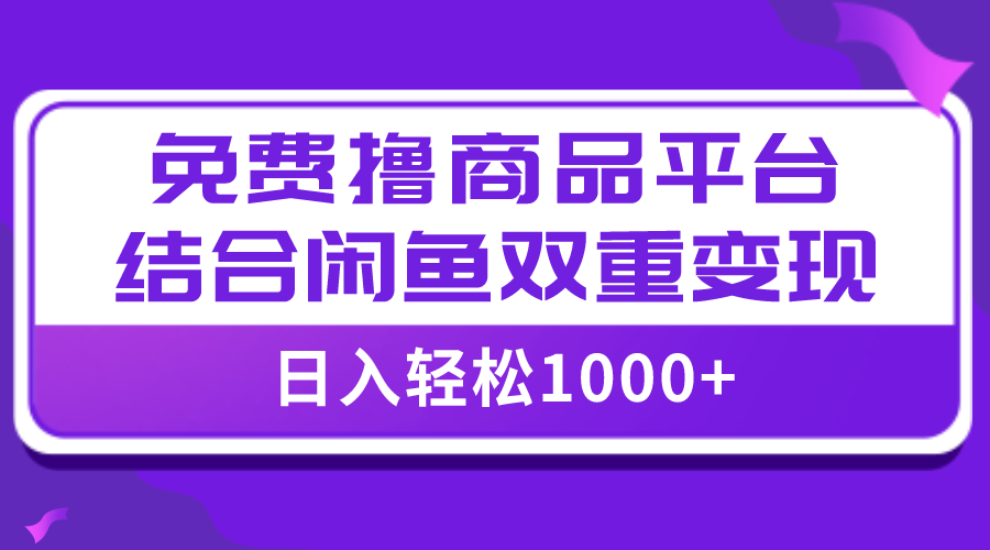 <span style='color:#ff0000'>【全网首发】＋免费撸商品平台+闲鱼双平台硬核变现，小白轻松上手</span>