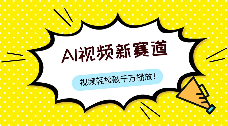 <span style='color:#078a00'>最新ai视频赛道，纯搬运AI处理，可过视频号、中视频原创，单视频热度上千万</span>