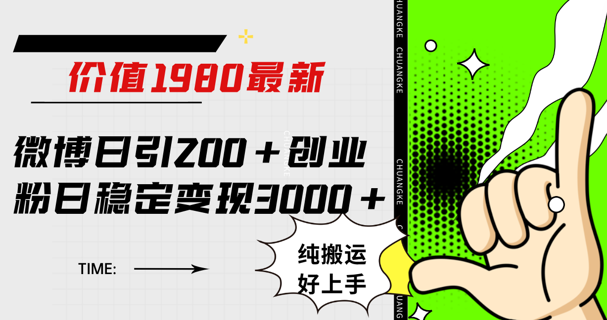 <span style='color:#001aff'>微博日引200+创业粉日稳定变现3000+纯搬运无脑好上手</span>