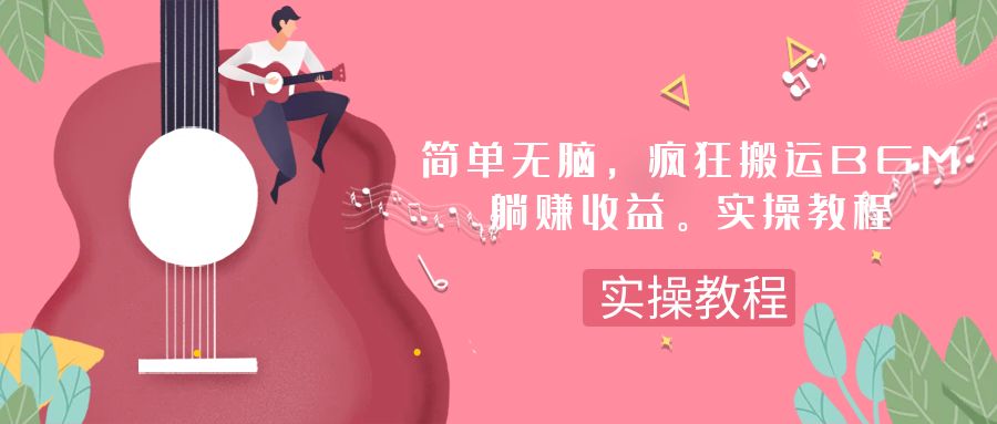 <span style='color:#001aff'>简单无脑，疯狂搬运BGM，一次刀收益。实操教程</span>