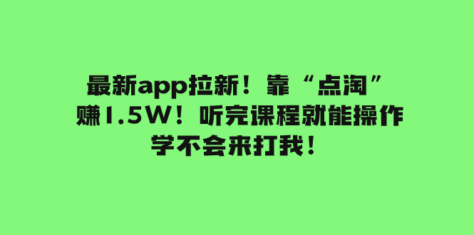 <span style='color:#001aff'>最新app拉新！靠“点淘”赚1.5W！听完课程就能操作！学不会来打我</span>