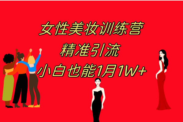 <span style='color:#001aff'>《女性美妆训练营1.0》 操作教学 日引流300+ 小白也能(附200G教程</span>