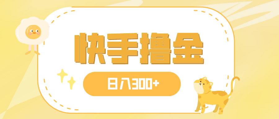 <span style='color:#ff0000'>快手撸金项目，可矩阵</span>