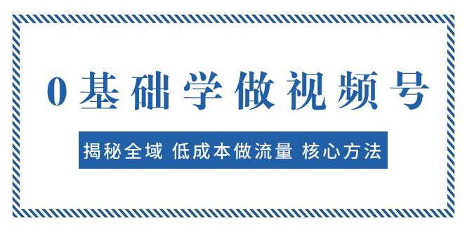 <span style='color:#078a00'>0基础学做视频号：揭秘全域 低成本做流量 核心方法 快速出爆款 轻松变现</span>