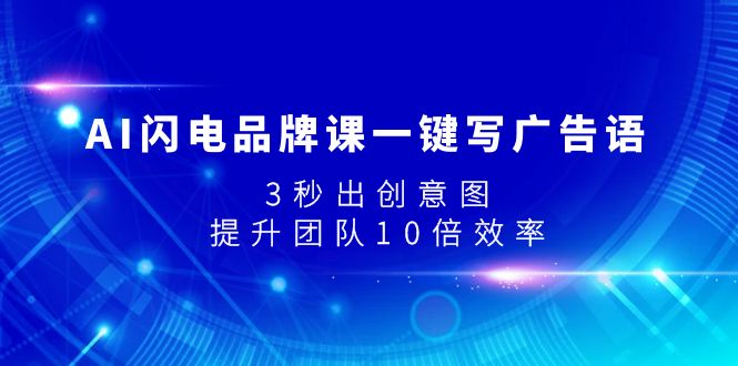 <span style='color:#001aff'>AI闪电品牌课一键写广告语，3秒出创意图，提升团队10倍效率</span>