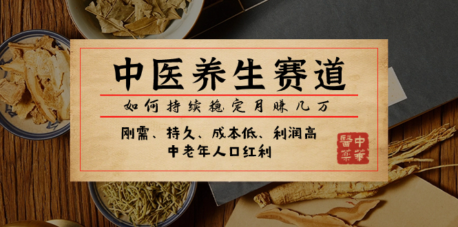 <span style='color:#001aff'>某公众号付费文章：中医养生赛道，如何持续稳定月赚几万</span>