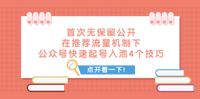 <span style='color:#bd7800'>某付费文章 首次无保留公开 在推荐流量机制下 公众号快速起号入池的4个技巧</span>