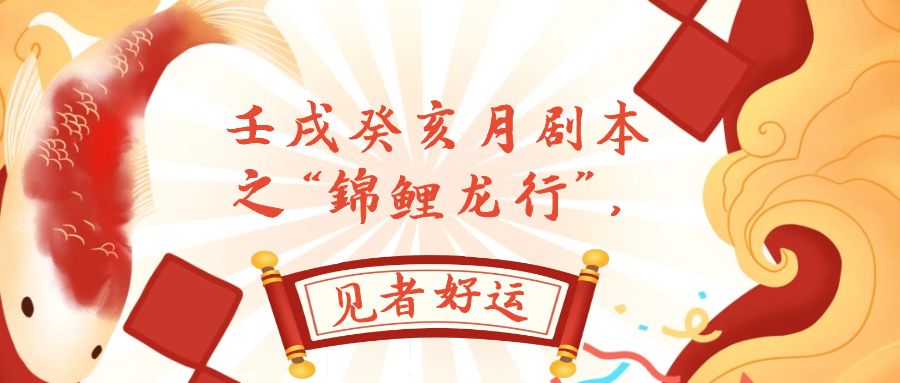 <span style='color:#078a00'>某公众号付费文章，壬戌癸亥月剧本之“锦鲤龙行”，见者好运</span>