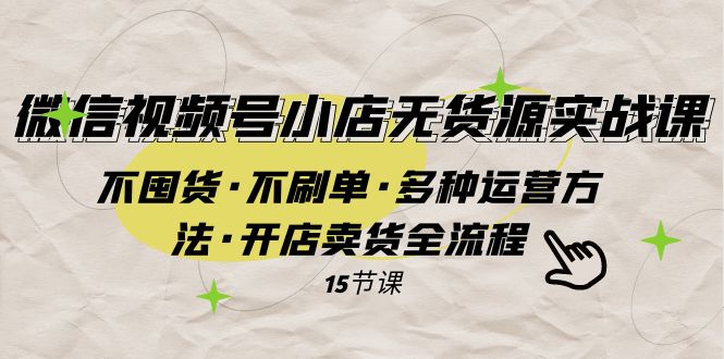 <span style='color:#a100e0'>微信视频号小店无货源实战 不囤货·不刷单·多种运营方法·开店卖货全流程</span>