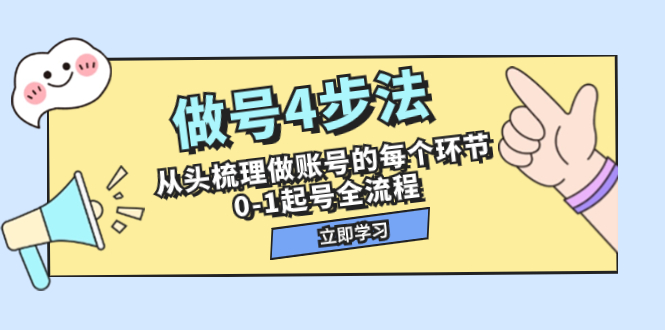<span style='color:#001aff'>做号4步法，从头梳理做账号的每个环节，0-1起号全流程（44节课</span>