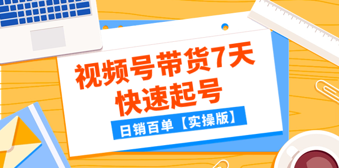 <span style='color:#bd7800'>某公众号付费文章：视频号带货7天快速起号，日销百单【实操版</span>