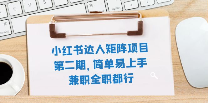 <span style='color:#a100e0'>小红书达人矩阵项目第二期，简单易上手，兼职全职都行（11节课</span>