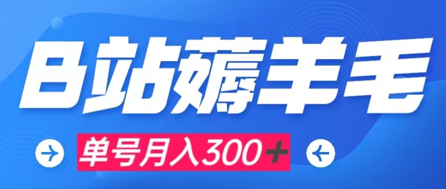 <span style='color:#bd7800'>b站薅羊毛，0门槛提现，单号每月300＋可矩阵操作</span>