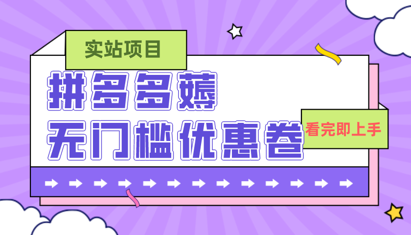 <span style='color:#bd7800'>拼多多最新薅无门槛优惠卷项目，0成本，目前还能做，一单在50-500 (仅揭秘</span>