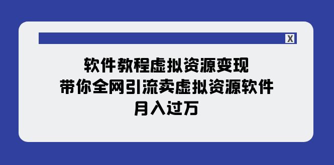<span style='color:#ff0000'>软件教程虚拟资源变现：带你全网引流卖虚拟资源软件，（11节课</span>