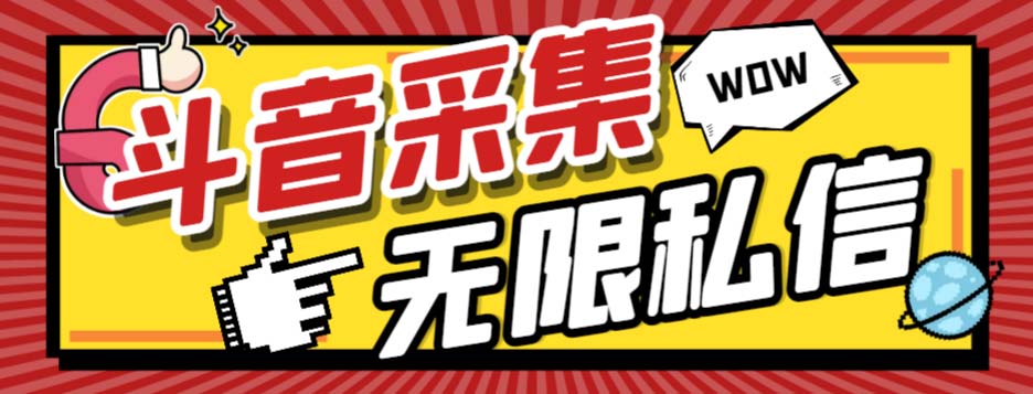 <span style='color:#ff0000'>外面收费128的斗音直播间采集私信软件，下载视频+一键采集+一键私信【采</span>
