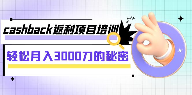 <span style='color:#001aff'>cashback返利项目培训：刀的秘密（8节课</span>