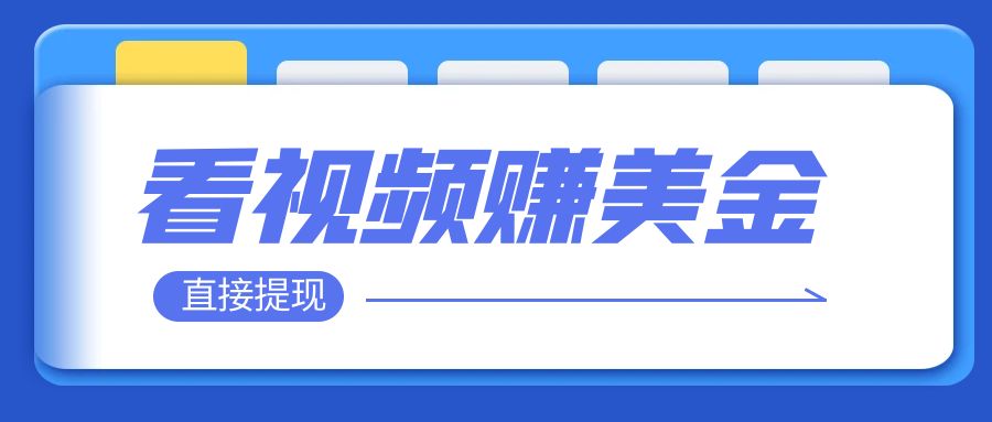 <span style='color:#001aff'>看视频就能躺赚美金 只需要挂机 轻松赚取100到200美刀 可以直接提现</span>
