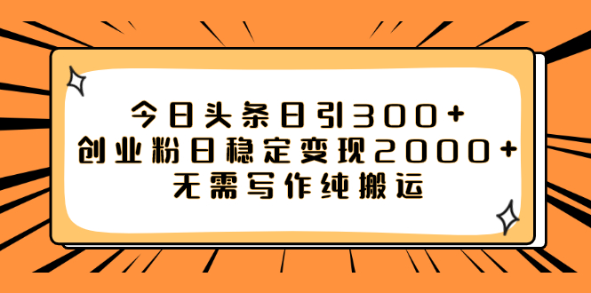 <span style='color:#001aff'>今日头条日引300+创业粉日稳定变现2000+无需写作纯搬运</span>