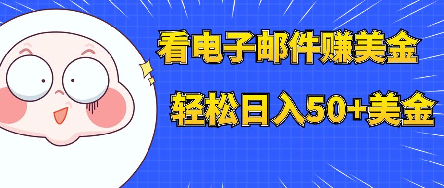<span style='color:#001aff'>看电子邮件赚美金，多账号美金</span>