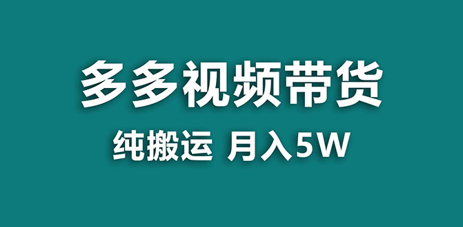 <span style='color:#078a00'>【蓝海项目】多多视频带货，靠纯搬运一个月搞5w，新手小白也能操作【揭秘</span>