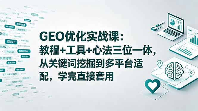 <span style='color:#078a00'>GEO优化实战课:教程+工具+心法三位一体,从关键词挖掘到多平台适配,学完直接套用</span>