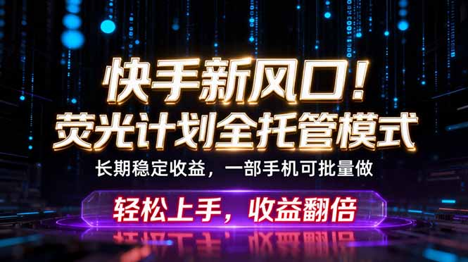 <span style='color:#001aff'>快手新风口!荧光计划全托管躺赚,不用自己干,批量操作</span>