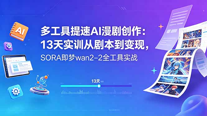 <span style='color:#bd7800'>多工具提速AI漫剧创作:13天实训从剧本到变现,SORA即梦wan2-2全工具实战</span>