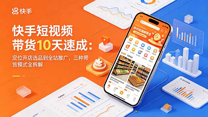 <span style='color:#a100e0'>快手短视频带货10天速成:定位开店选品到全站推广,三种带货模式全拆解</span>