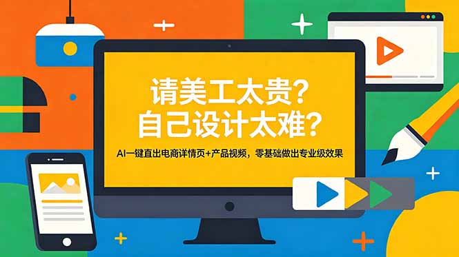 <span style='color:#001aff'>请美工太贵?自己设计太难?AI一键直出电商详情页+产品视频,零基础做出专业级效果</span>