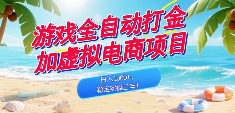 游戏全自动打金加虚拟电商项目，稳定实操三年