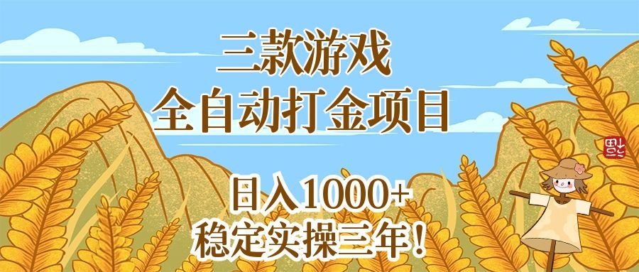 <span style='color:#a100e0'>三款游戏全自动打金项目，稳定</span>