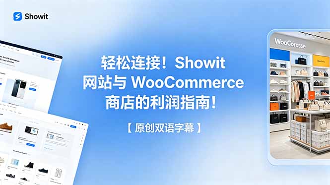 <span style='color:#ff0000'>轻松连接！Showit 网站与 WooCommerce 商店的利润指南！【原创双语字幕</span>