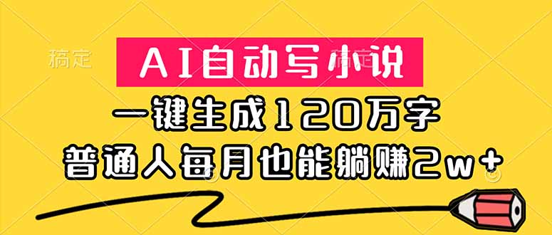 AI自动写小说，一键生成120万字，普通人每月也能