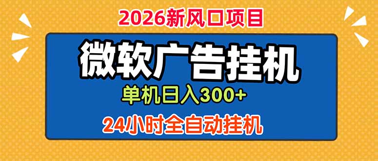 微软广告挂机，单机，24小时脚本挂机（课程附带脚本