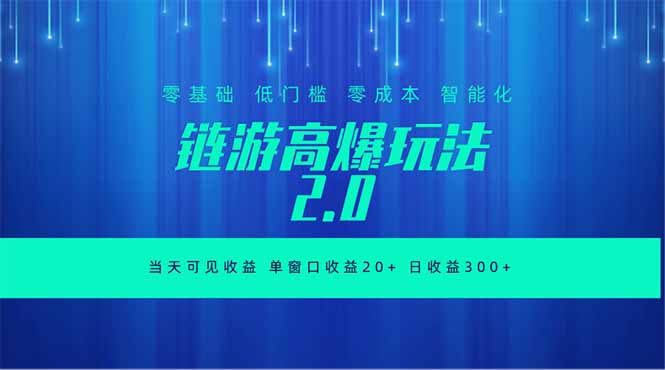 <span style='color:#001aff'>全新链游2.0当天可见收益，零基础也可以矩阵操作</span>