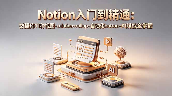 <span style='color:#ff0000'>Notion入门到精通：数据库11种视图+relation+rollup+自动化button+AI赋能全掌握</span>