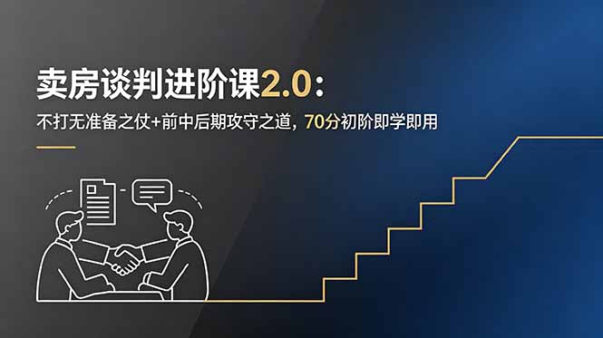 <span style='color:#ff0000'>卖房谈判进阶课2.0：不打无准备之仗+前中后期攻守之道，70分初阶即学即用</span>