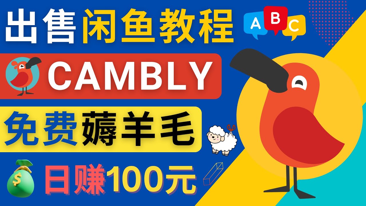 (4481期)闲鱼赚钱小技巧,每单净赚10元,日赚100元 - 出售Cambly注册教程