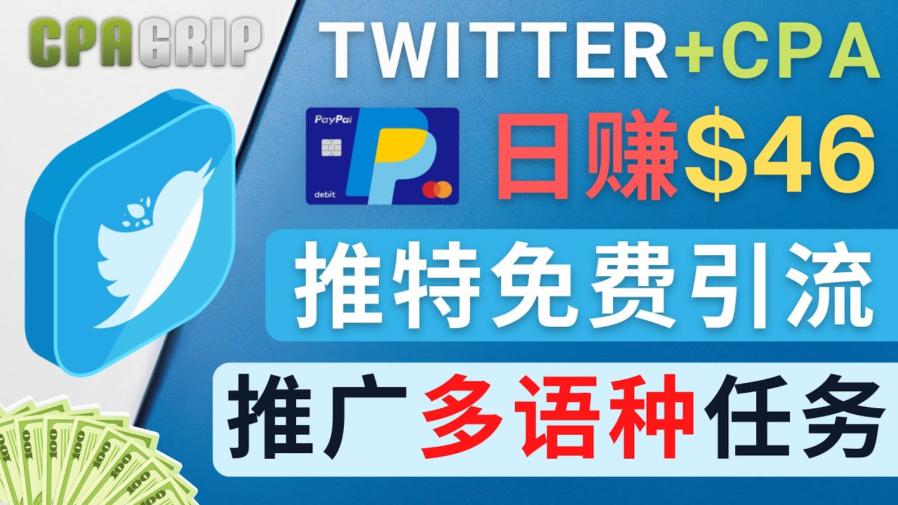 (4450期)通过Twitter推广CPA Leads,日赚46.01美元 - 免费的CPA联盟推广模式
